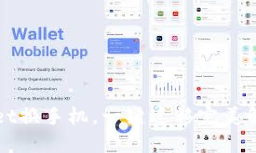 TPWallet换手机，一键迁移完美解决方案