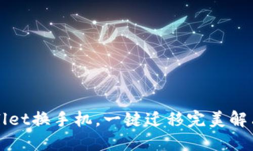TPWallet换手机，一键迁移完美解决方案