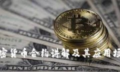 加密货币合约讲解及其应