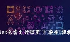 tpWallet免密支付设置 | 安全、便捷、快速