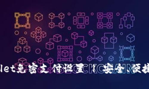 tpWallet免密支付设置 | 安全、便捷、快速