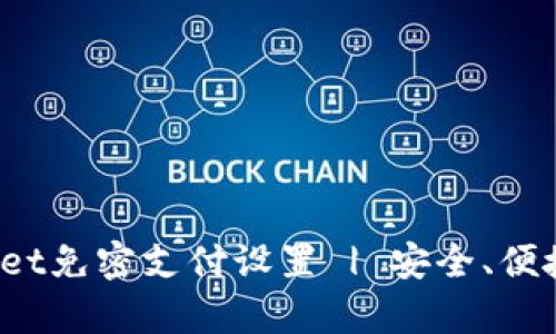 tpWallet免密支付设置 | 安全、便捷、快速
