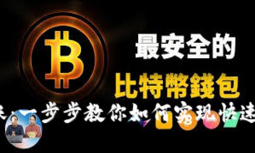 加密货币国际转账：一步步教你如何实现快速、安全的跨境汇款
