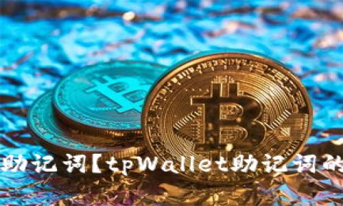 tpWallet是否支持助记词？tpWallet助记词的使用方式及重要性