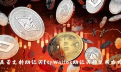 tpWallet是否支持助记词？tpWallet助记词的使用方式