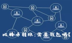 比特币转账：需要钱包吗