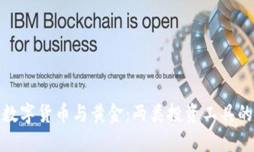加密数字货币与黄金:两类投资工具的比较