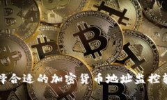 如何选择合适的加密货币地址监控软件钱包