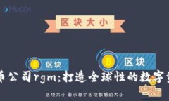 加密货币公司rgm：打造全