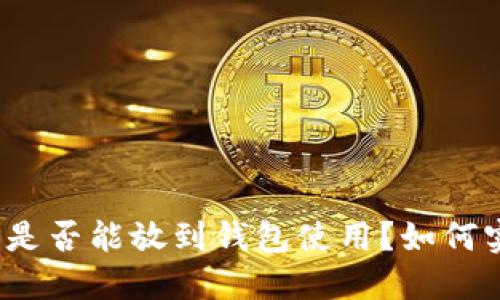 屎币是否能放到钱包使用？如何实现？