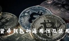 加密货币钱包的通用性及