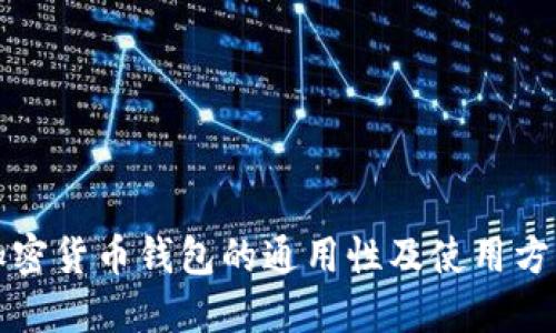 加密货币钱包的通用性及使用方法