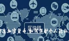 了解个人信息加密货币：