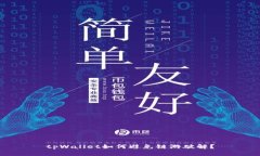 tpWallet如何避免链游破解？