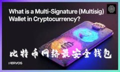 比特币网络最安全钱包