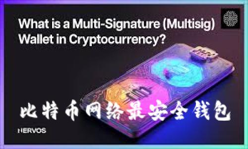 比特币网络最安全钱包