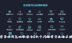 在哪里下载加密货币钱包比较安全？六个问题带