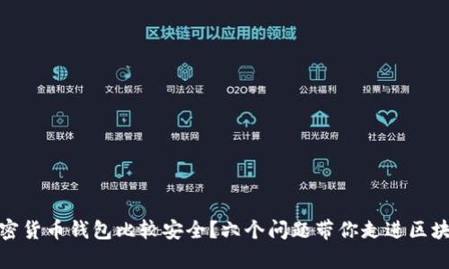在哪里下载加密货币钱包比较安全？六个问题带你走进区块链存储的世界