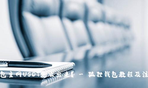 狐狸钱包主网USDT怎么出来? - 狐狸钱包教程及注意事项