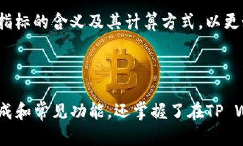 优质如何在TP Wallet App上观看K线图-TP Wallet App中查看K线图教程
相关关键词：TP Wallet, App, K线图, 观看, 查看, 教程/guanjianci

内容大纲：

I. 简介
（简要介绍TP Wallet App以及K线图）

II. 如何在TP Wallet App中查看K线图
（介绍查看K线图的操作步骤）

III.K线图介绍
（简单介绍K线图的构成）

IV. TP Wallet K线图显示区域
（详细介绍在TP Wallet App中，K线图的显示区域）

V. TP Wallet K线图功能
（介绍TP Wallet提供的K线图功能及其使用方法，如缩放功能等）

VI. 常见问题解答
（回答一些用户可能会遇到的问题，如K线图数据源、如何解析K线图等）

每个问题的介绍：

1. TP Wallet App中如何查看K线图？
步骤1：在TP Wallet App中，选择想要查看的数字货币，进入该币种的交易详情页面。
步骤2：点击页面中的“K线图”按钮，即可查看K线图。

2. 如何解析K线图构成部分？
K线图由“蜡烛线”（或“蜡烛图”）和“成交量”两部分组成。
蜡烛线包含开盘价、最高价、最低价和收盘价四个数据点，并通过不同的颜色和形态表现出市场行情。成交量部分则用柱状图表示。

3. 如何读取TP Wallet K线图的显示区域？
在TP Wallet App中，K线图显示区域主要包括时间轴、价格轴和蜡烛线图。
时间轴在X轴上显示时间，价格轴在Y轴上显示价格。在蜡烛线图中，每根蜡烛表示一段时间内的市场行情，通过颜色和形态展示价格变化情况。

4. TP Wallet K线图有哪些功能？
TP Wallet提供的K线图功能包括：
ol
li缩放功能：通过手势缩放或点击调整查看范围。/li
li指标功能：提供多种指标，如MA、BOLL等，以分析市场趋势。/li
li全屏查看：将K线图全屏查看，突出市场数据。/li
li数据分析：查看市场行情，帮助交易决策。/li
/ol

5. TP Wallet K线图数据源是什么？
TP Wallet K线图的数据源来自多家数字货币行情API，包括币安、火币等知名数字货币交易所。

6. 如何在TP Wallet App中解析K线图？
要解析K线图，首先需要了解蜡烛线的颜色和形态所代表的意义。同时，也需要了解常见技术指标的含义及其计算方式，以更好地分析市场趋势。此外，用户还可以观察成交量的变化，来判断市场上空头和多头的力量。

总结：

以上就是在TP Wallet App中查看K线图的教程，通过本文的介绍，你不仅了解了K线图的构成和常见功能，还掌握了在TP Wallet App中查看K线图的技巧和注意事项，希望本文能够对你了解数字货币行情有所帮助。