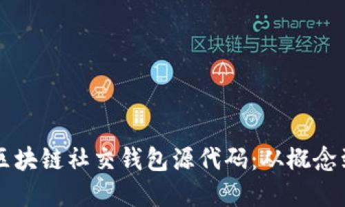 了解区块链社交钱包源代码：从概念到实现