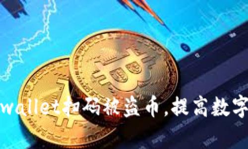 如何防范tpwallet扫码被盗币，提高数字货币安全性
