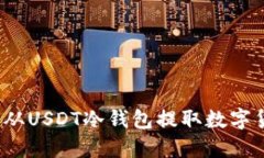 如何从USDT冷钱包提取数字