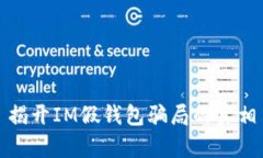 揭开IM假钱包骗局的真相