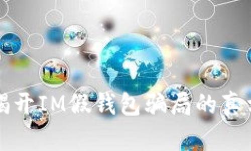 揭开IM假钱包骗局的真相