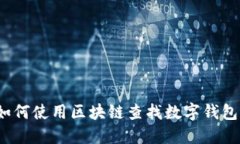 如何使用区块链查找数字钱包？