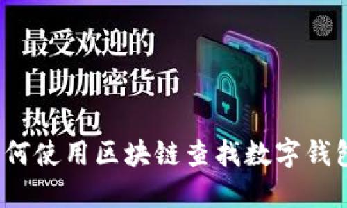 如何使用区块链查找数字钱包？
