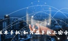 虚拟币钱包下载安装最新版本手机：如何在手机