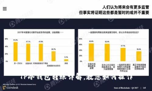 TP冷钱包转账详解，教您如何操作
