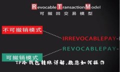 TP冷钱包转账详解，教您如何操作
