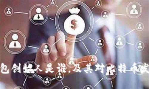 比特币钱包创始人是谁，及其对比特币发展的影响