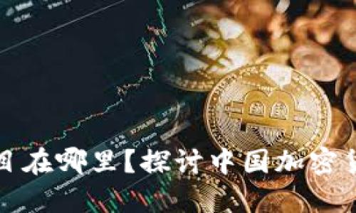 中国加密货币项目在哪里？探讨中国加密货币市场发展现状