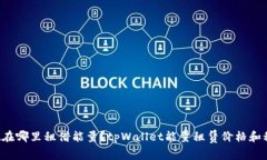 tpWallet在哪里租借能量？tpWallet能量租赁价格和租