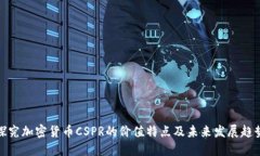 探究加密货币CSPR的价值特
