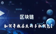 如何寻找丢失的手机钱包