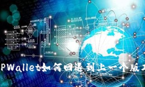 TPWallet如何回退到上一个版本