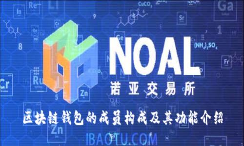 区块链钱包的成员构成及其功能介绍