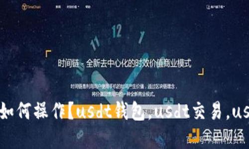 美国dt钱包授权如何操作？usdt钱包，usdt交易，usdt价格,虚拟货币