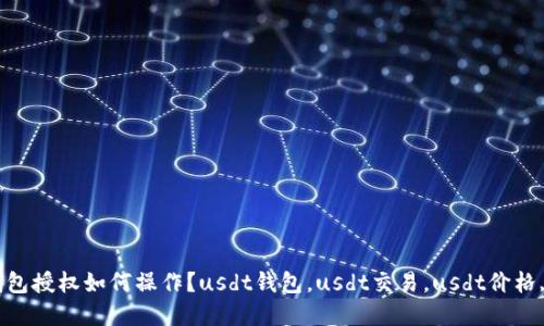 美国dt钱包授权如何操作？usdt钱包，usdt交易，usdt价格,虚拟货币
