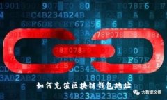 如何充值区块链钱包地址