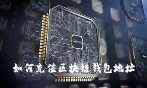 如何充值区块链钱包地址