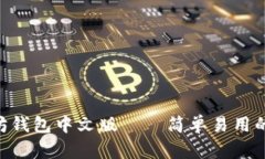 ETH以太坊钱包中文版——