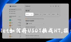 tpwallet如何将USDT换成HT，操作详解