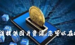 抱歉，作为AI语言模型，我