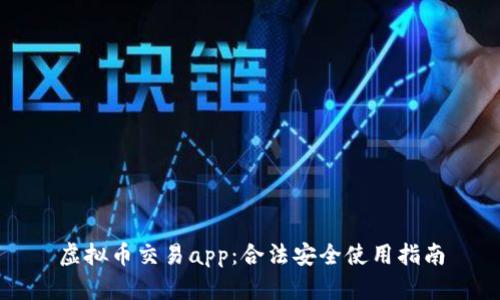 虚拟币交易app：合法安全使用指南