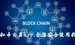 虚拟币交易app：合法安全使用指南